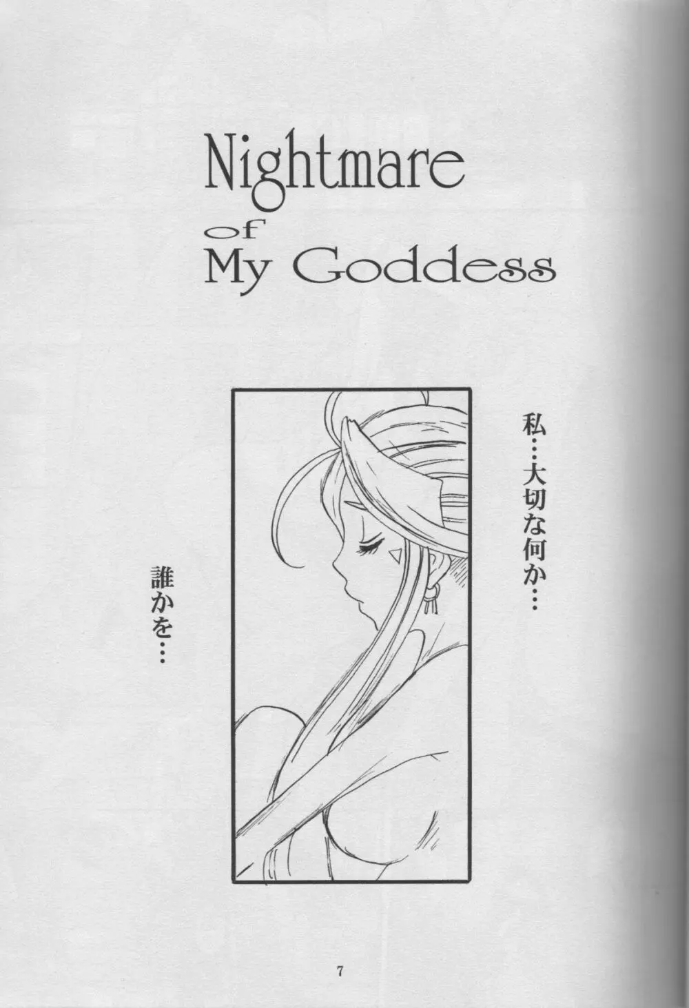 Nightmare of My Goddess Vol.10 Page.6