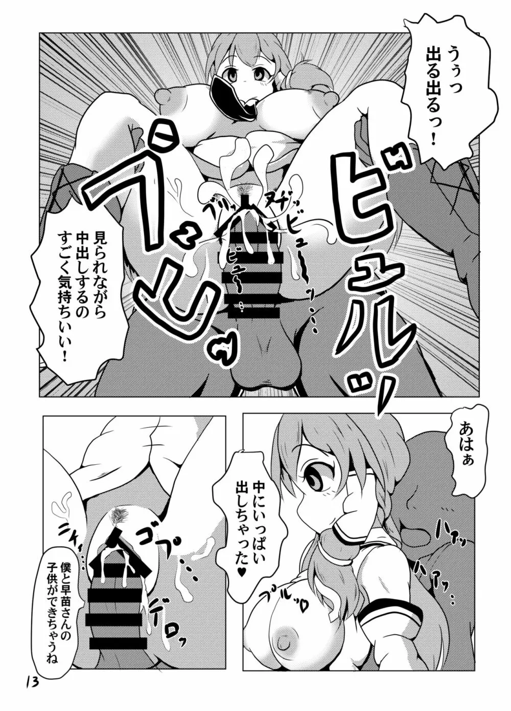 時間停止だよ!早苗さん! Page.13