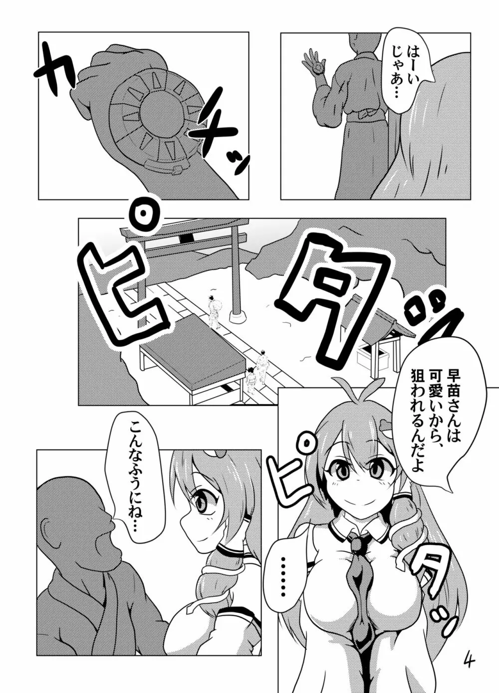 時間停止だよ!早苗さん! Page.4