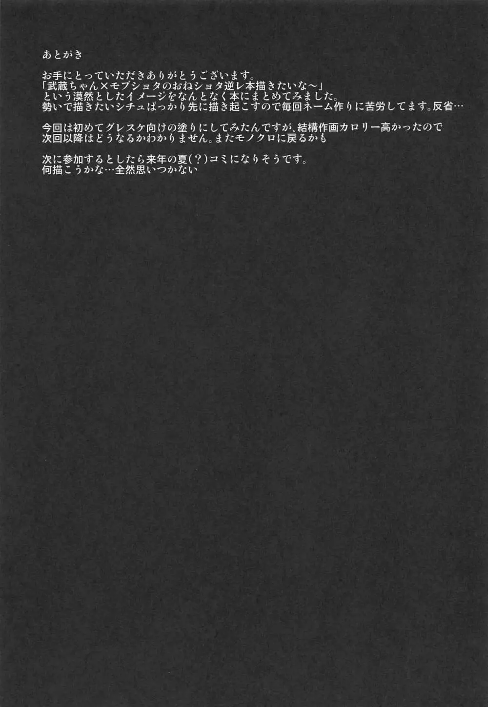 搾精剣豪武蔵ちゃん Page.24