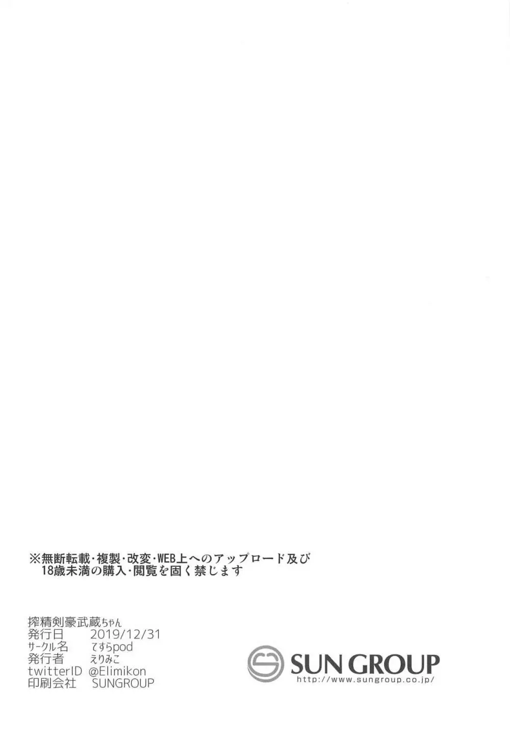 搾精剣豪武蔵ちゃん Page.25