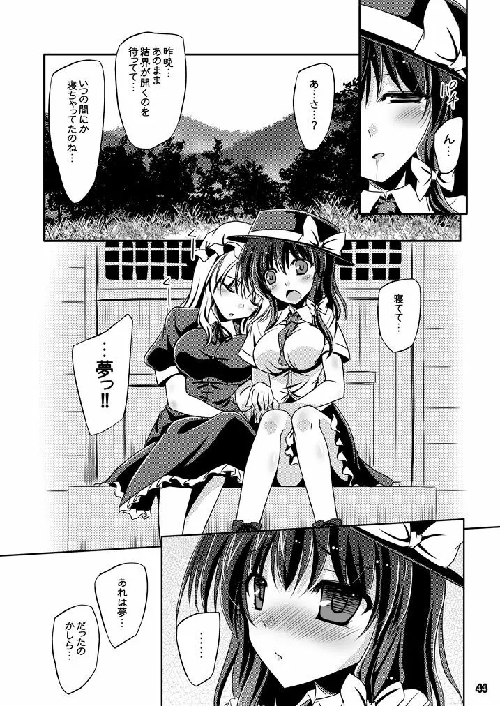 夢と現の境界で Page.44