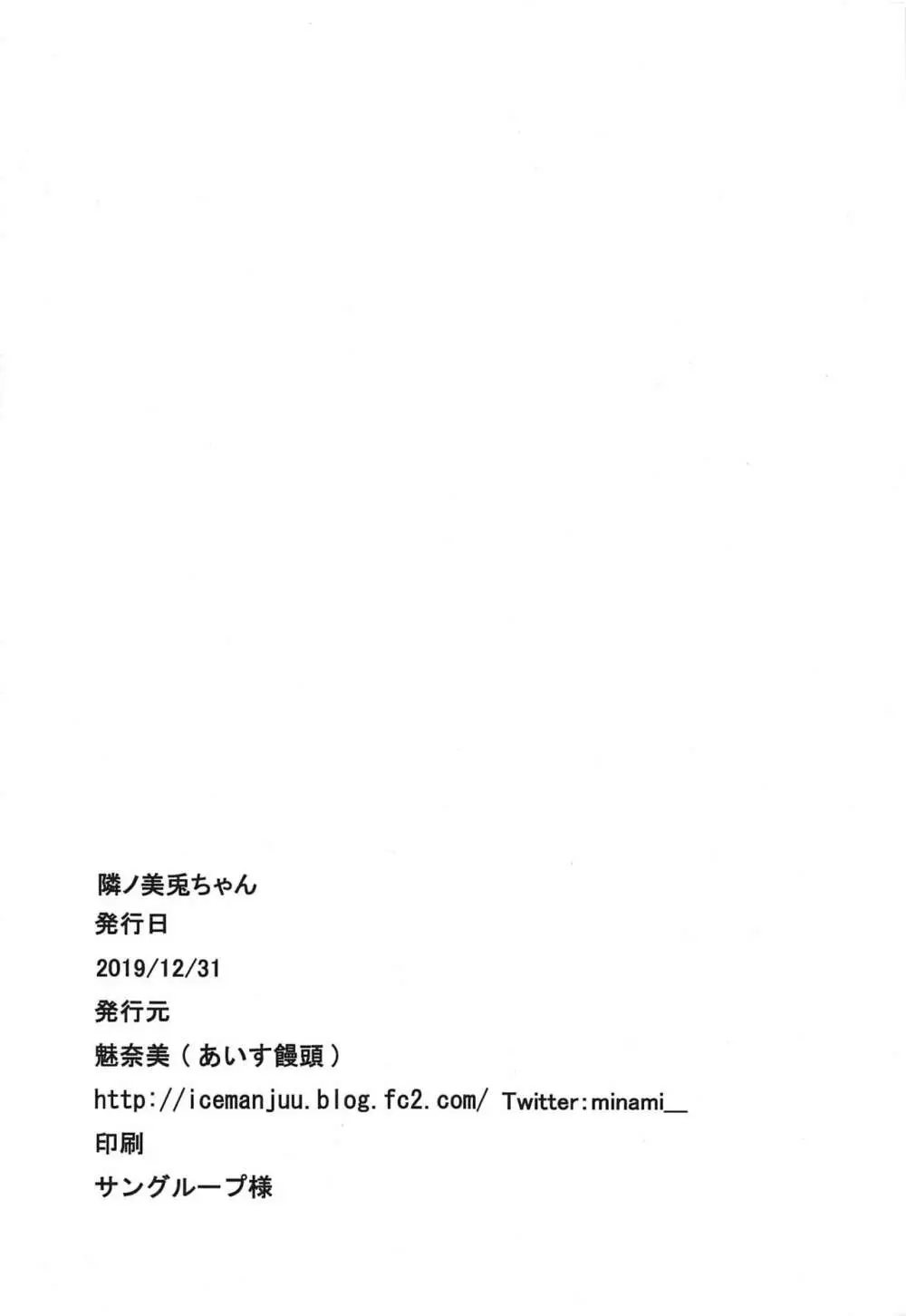 隣ノ美兎ちゃん Page.17