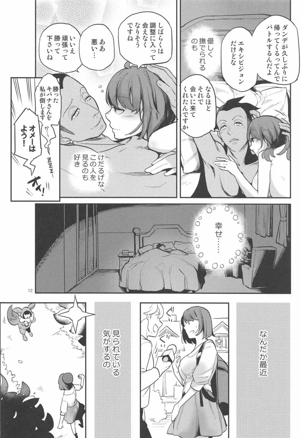 キバナさんごめんなさい Page.11