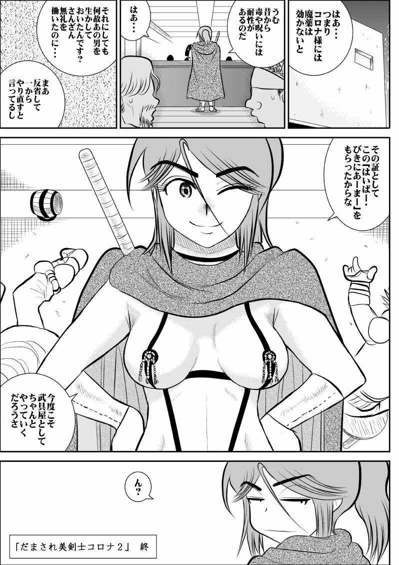 だまされ美剣士コロナ総集編 Page.100