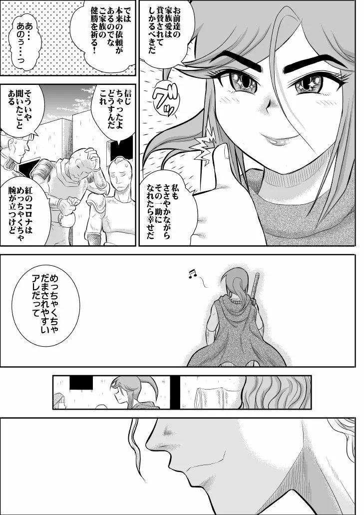 だまされ美剣士コロナ総集編 Page.12