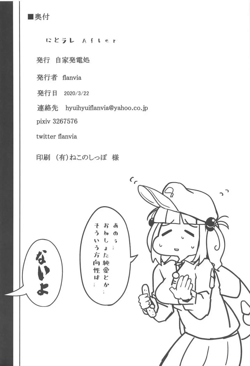 にとラレ After Page.23