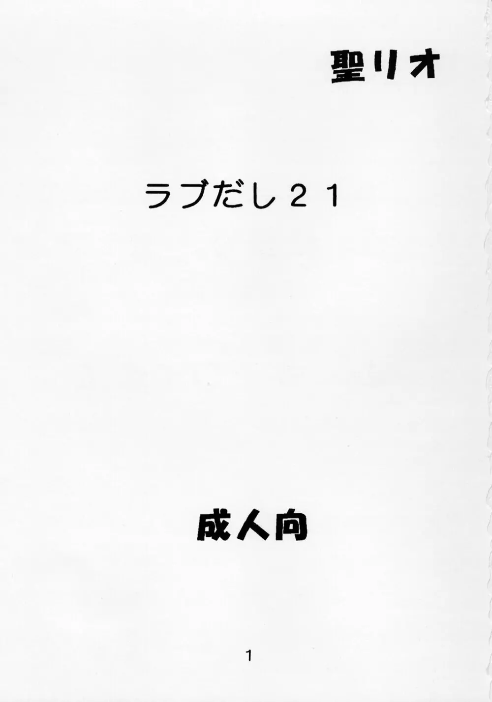 ラブだし21 Page.2