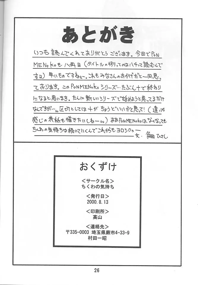 PON-MENOKO 捌 純情編 Page.23