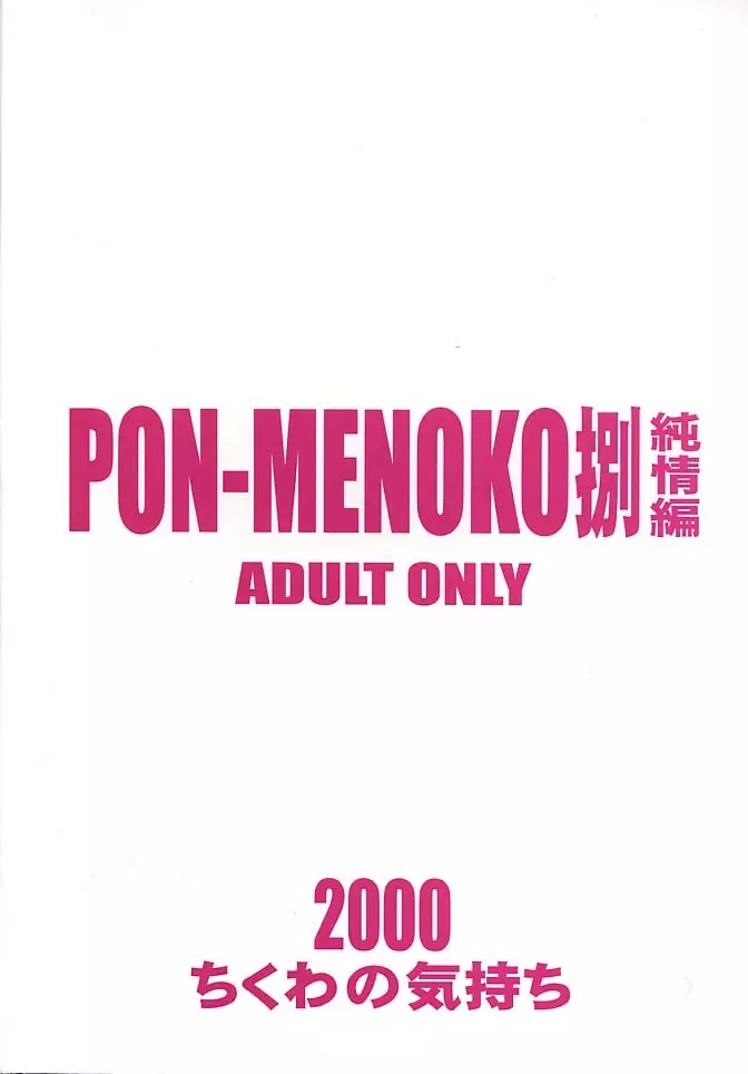 PON-MENOKO 捌 純情編 Page.24