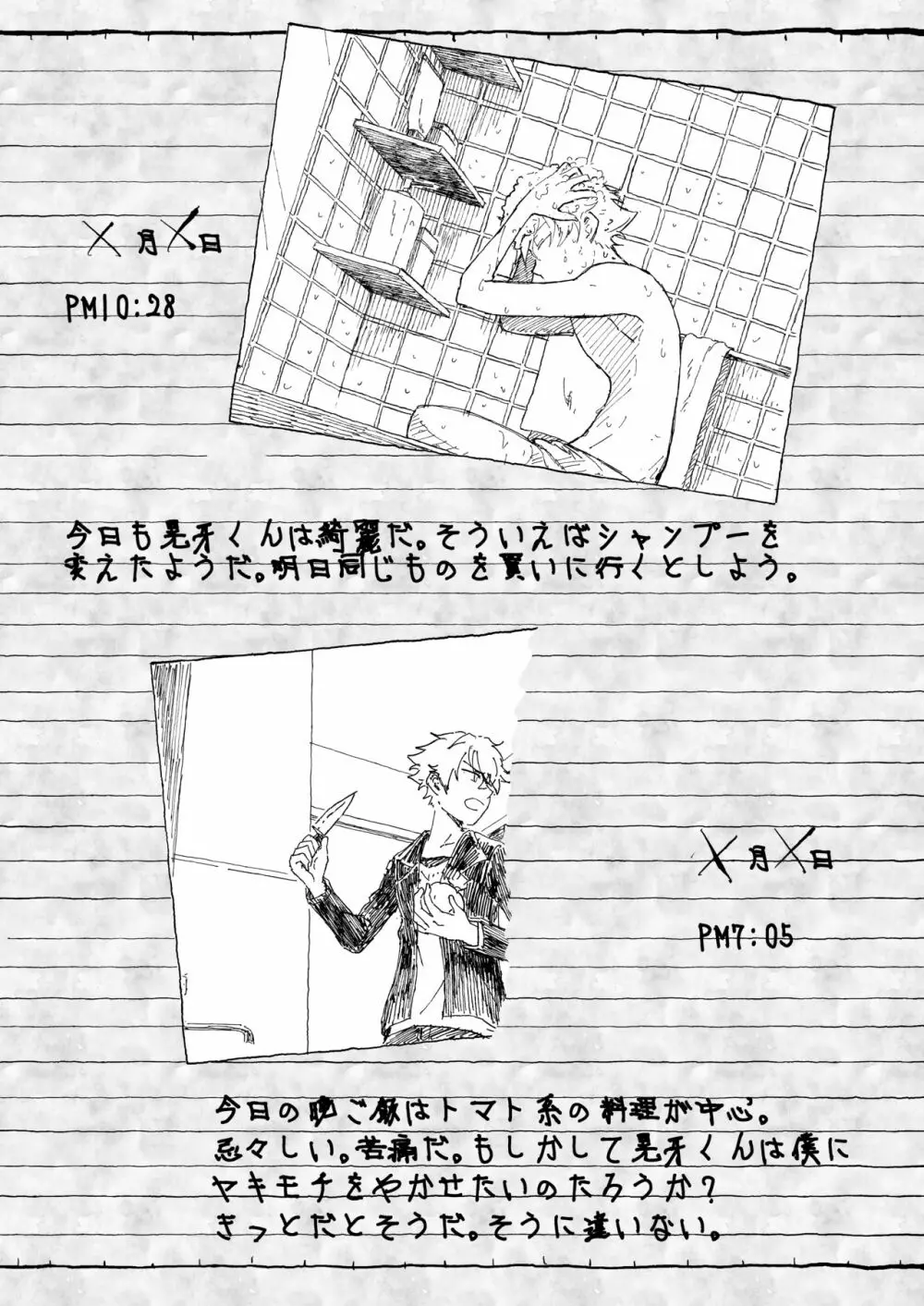 大神晃牙盗撮日記 Page.11