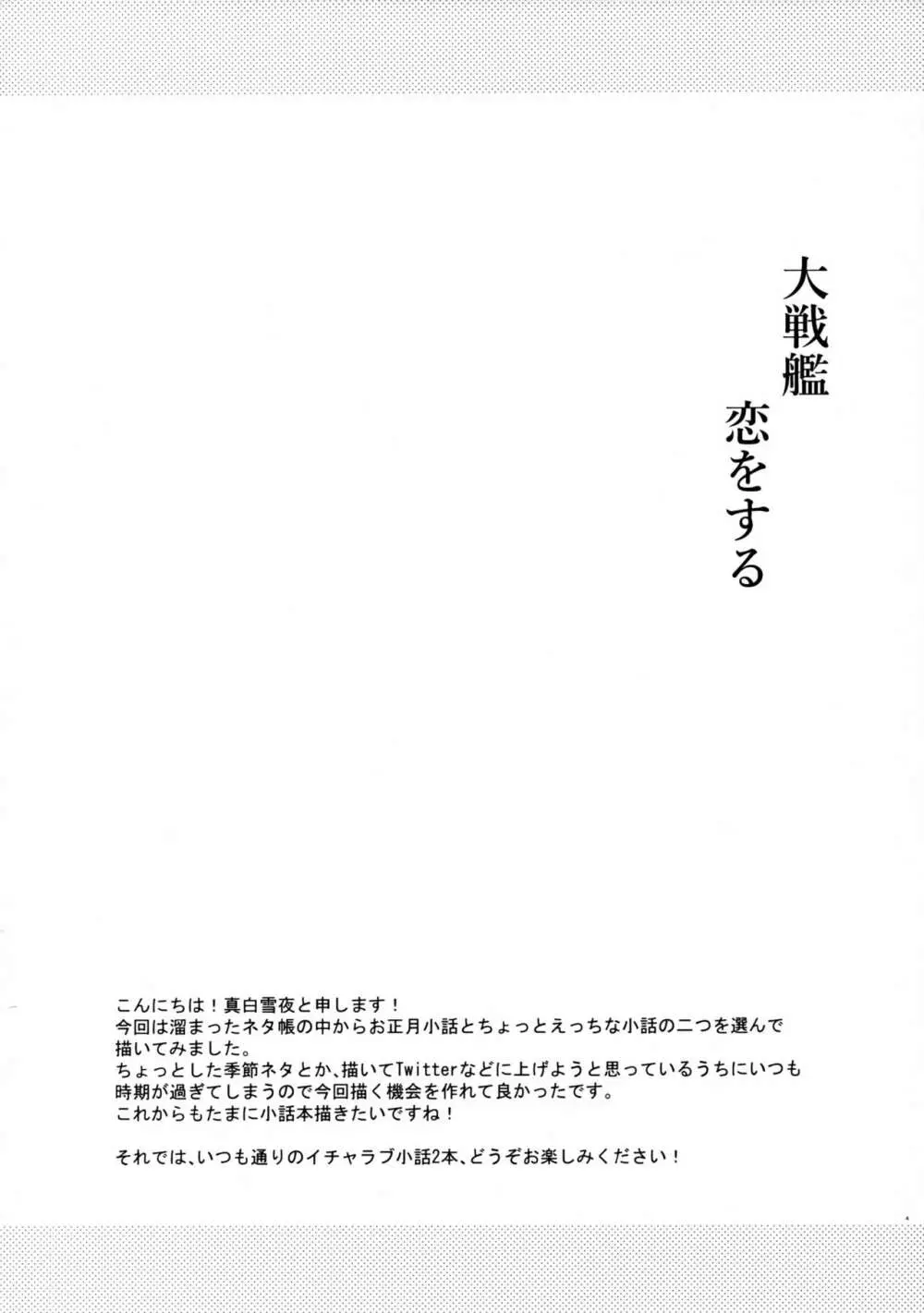 大戦艦恋をする小話 Page.3