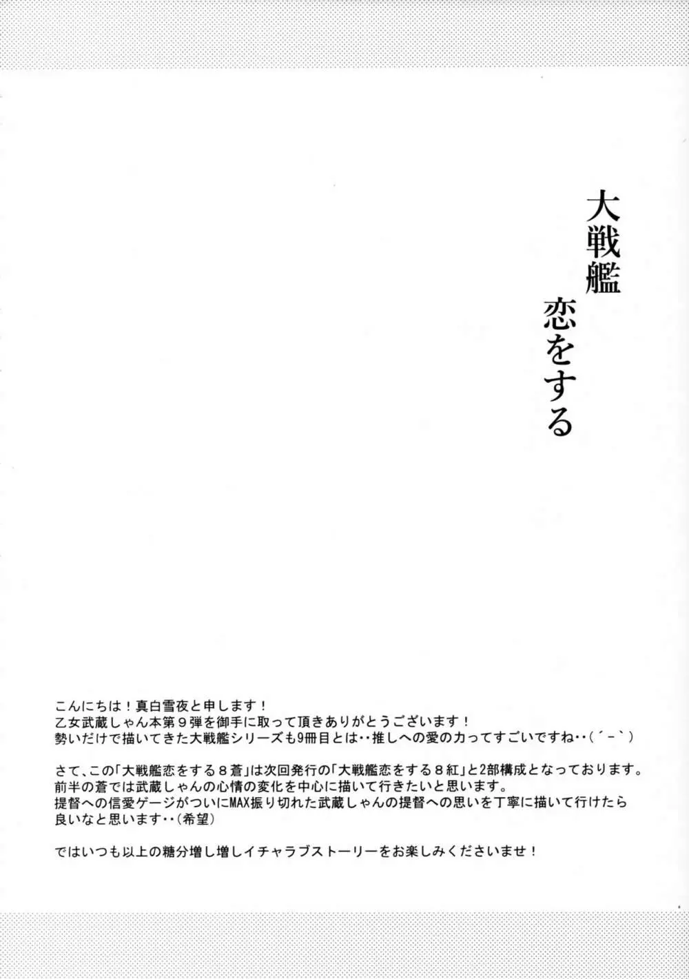 大戦艦恋をする8蒼 Page.3