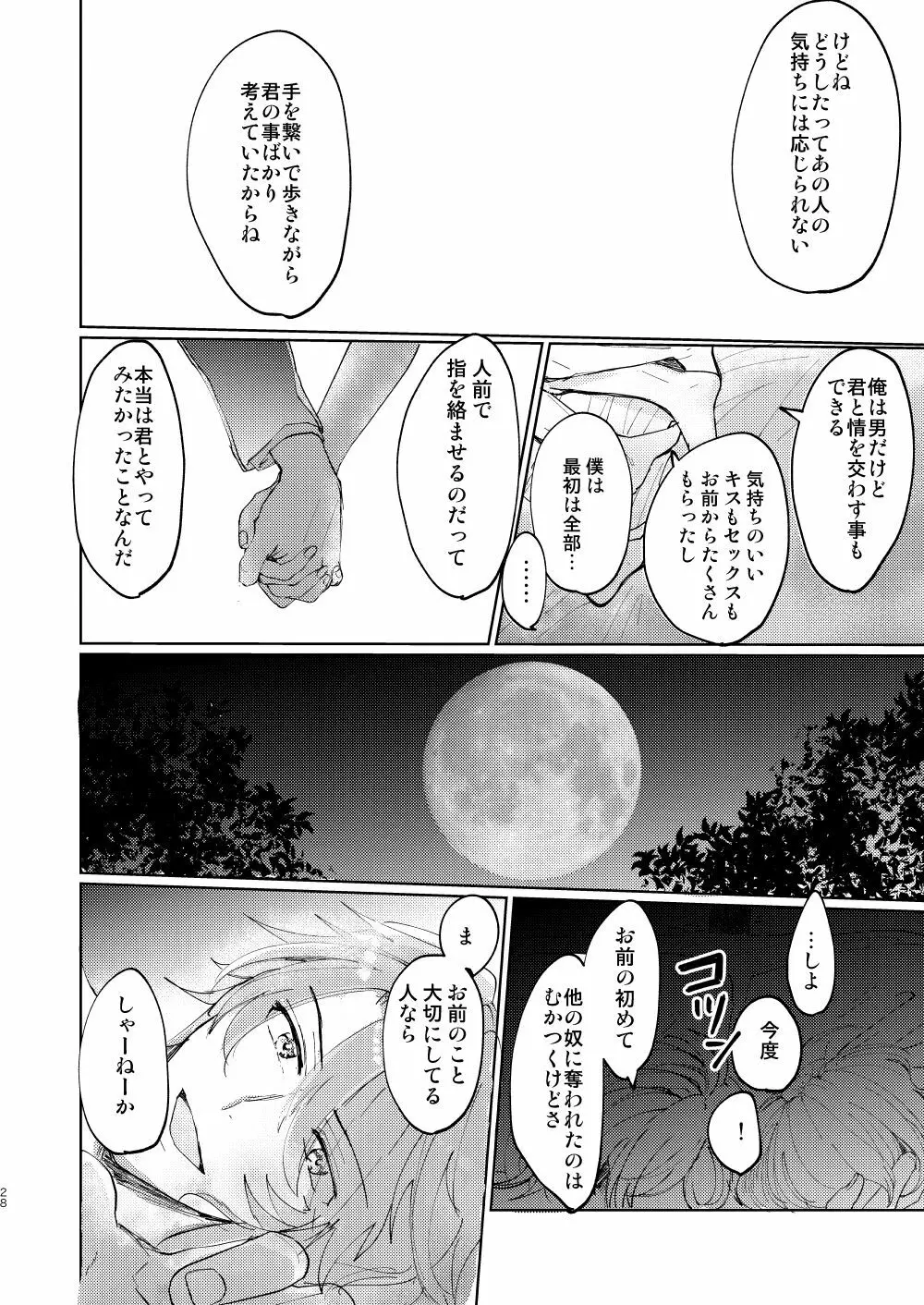 恋はうたかた Page.27