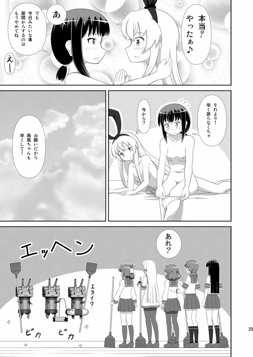 島風にお姉さまが出来ました！ Page.25