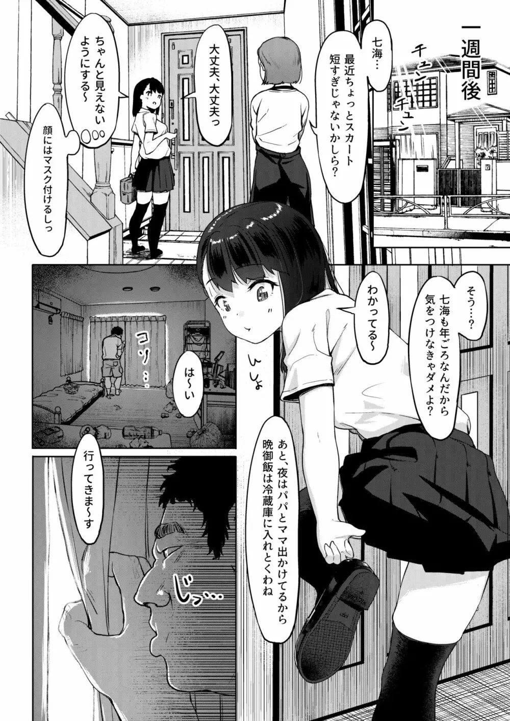 居候おじさん～秘密を握られた女子～ Page.9