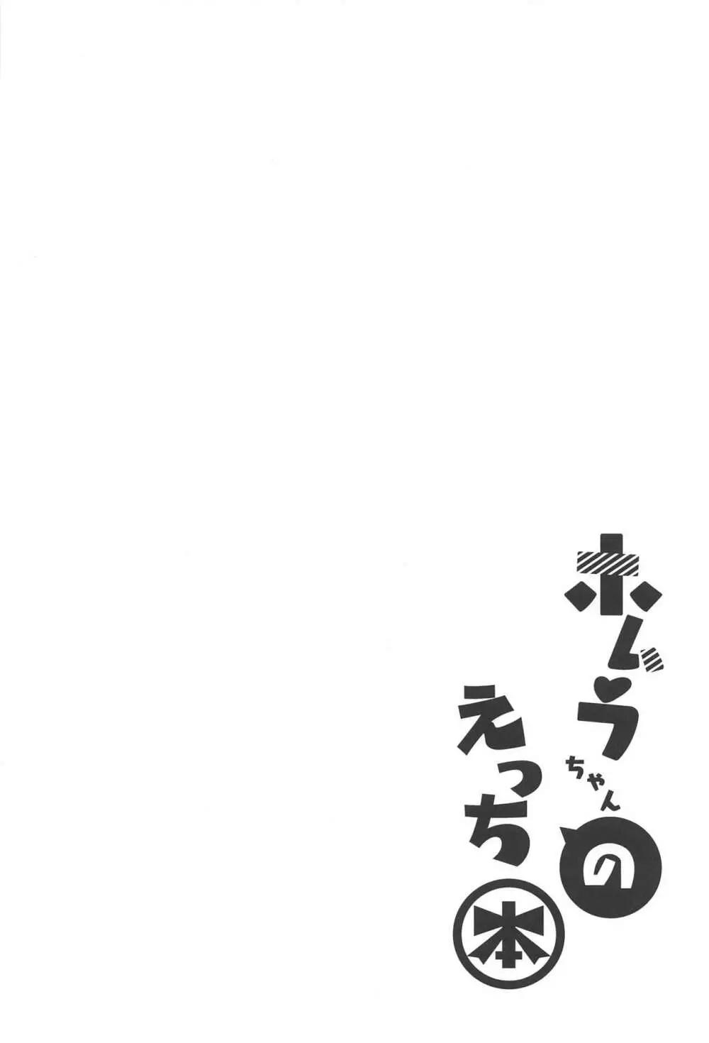 ホムラちゃんのえっち本 Page.3
