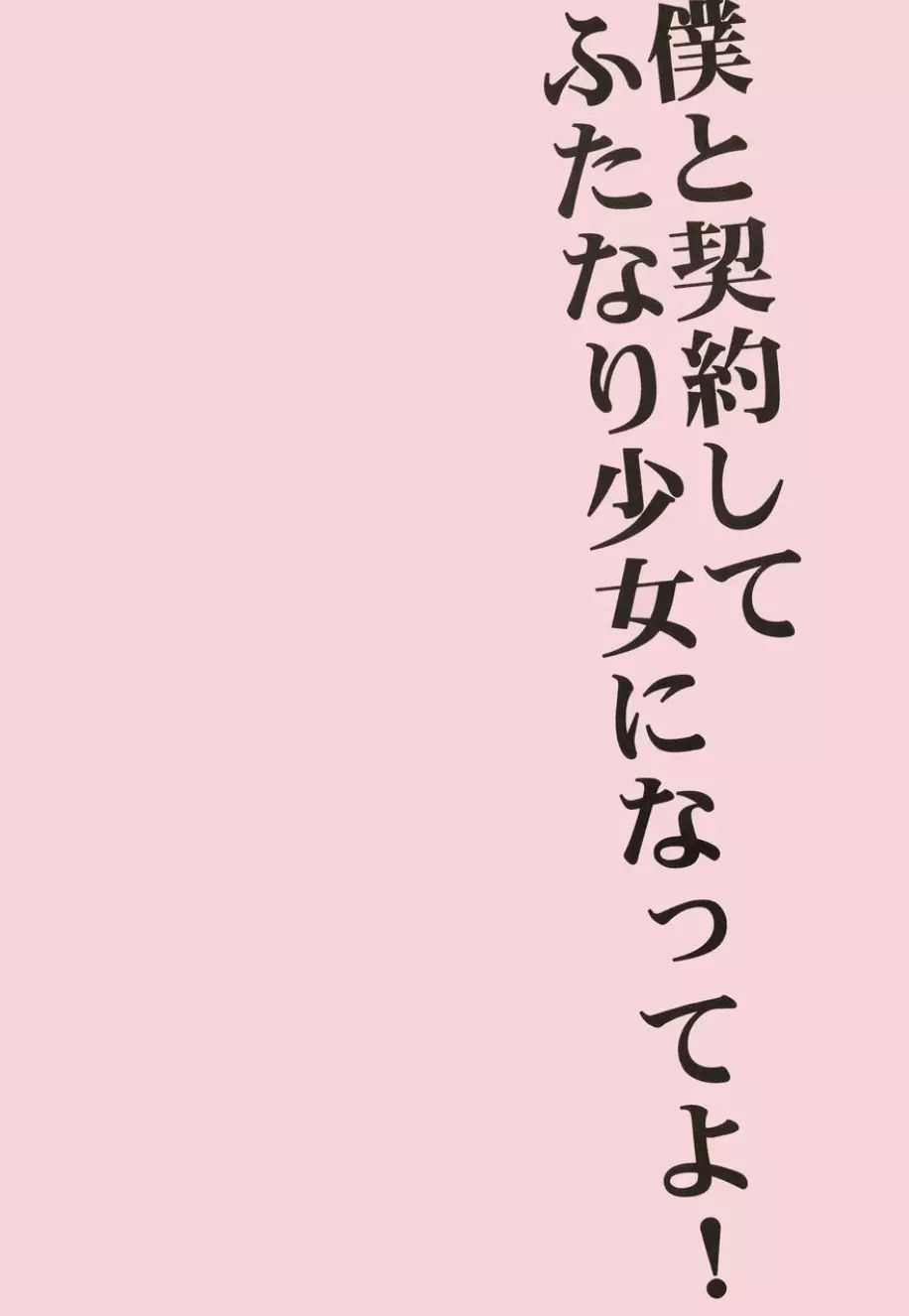 ふ○なり少女 ほむら☆まどか Page.12