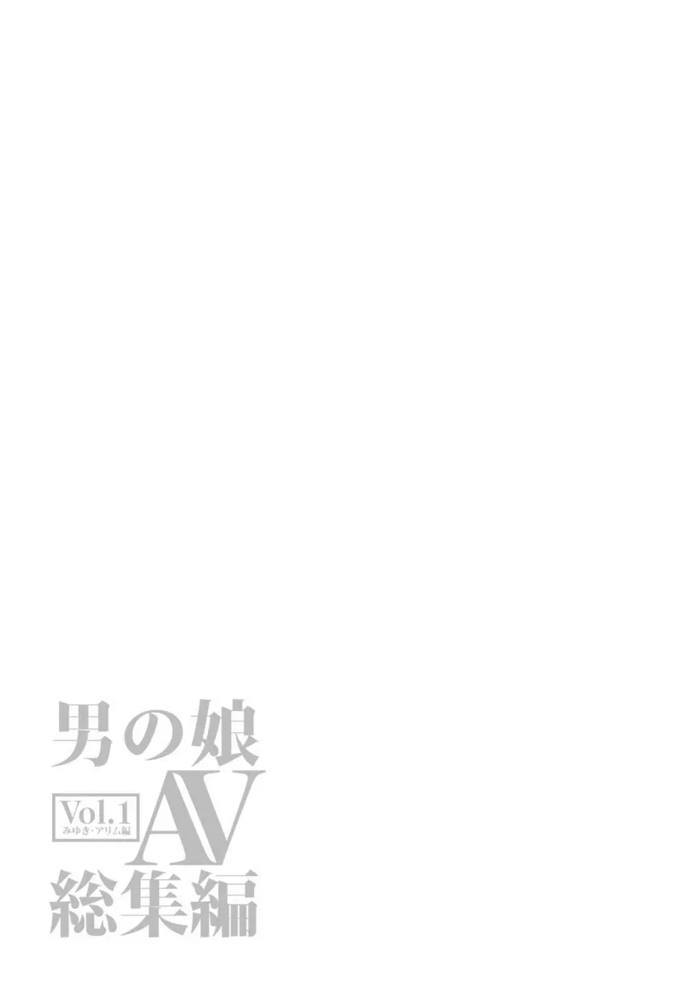 男の子AV総集編 Vol.1 みゆき・アリム編 Page.106