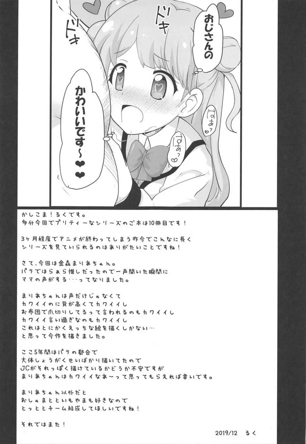 まりあのカワイイおちんぽ向上委員会 Page.24