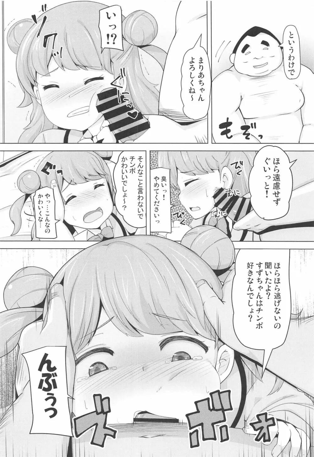 まりあのカワイイおちんぽ向上委員会 Page.5