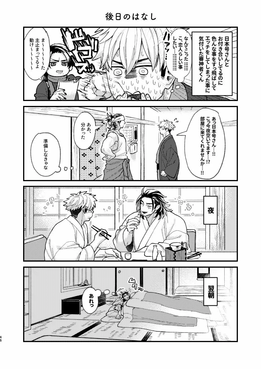 日本号さんと審神者の話 Page.47