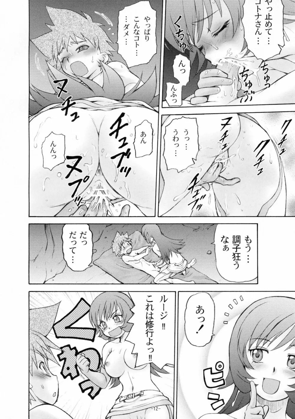 ○秘のコトナっ!! Page.11