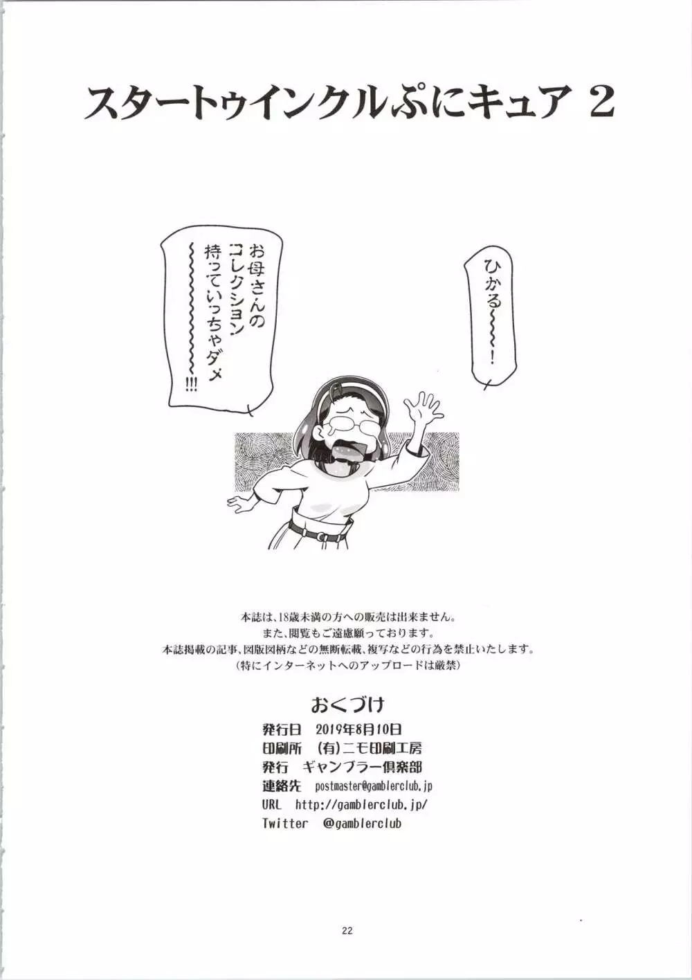 スタートゥインクルぷにキュア2 Page.22