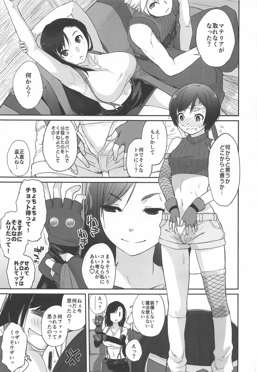 マテリア×ガール#2 ティファのミニマム大作戦! Page.2