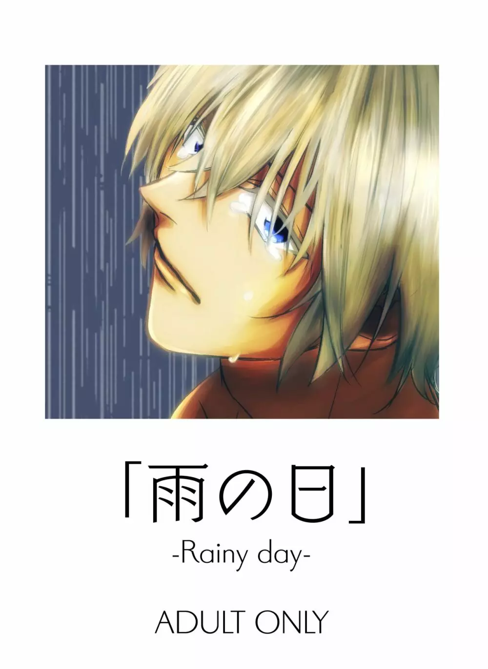 雨の日