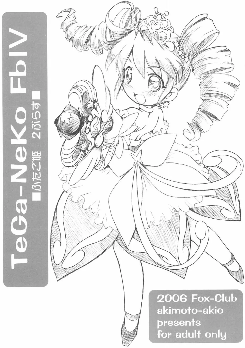 TeGa-NeKo Fb IV ふたご姫 2ぷらす Page.1