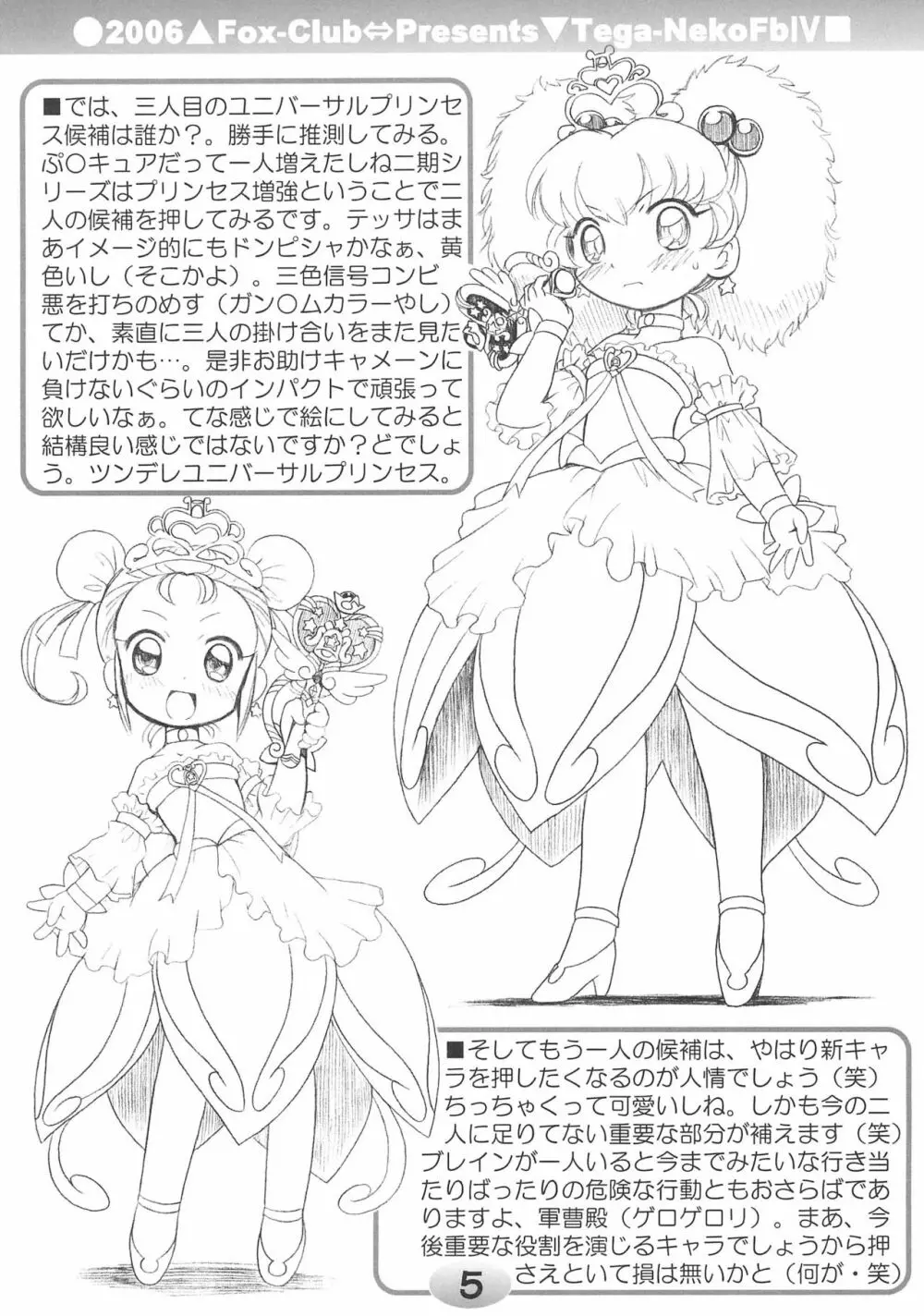 TeGa-NeKo Fb IV ふたご姫 2ぷらす Page.5