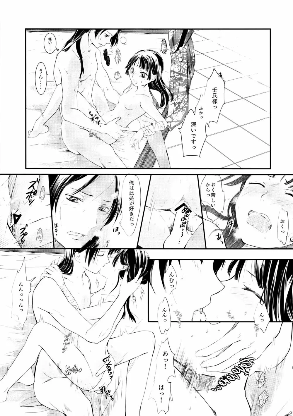 相互的片思い Page.27