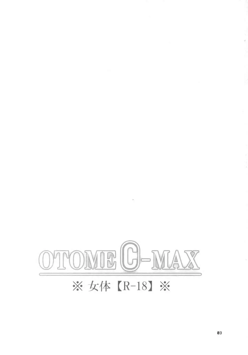 OTOME C-MAX Page.2
