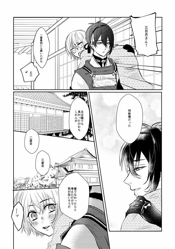 三日月さん私のハジメテ貰って下さい! Page.22