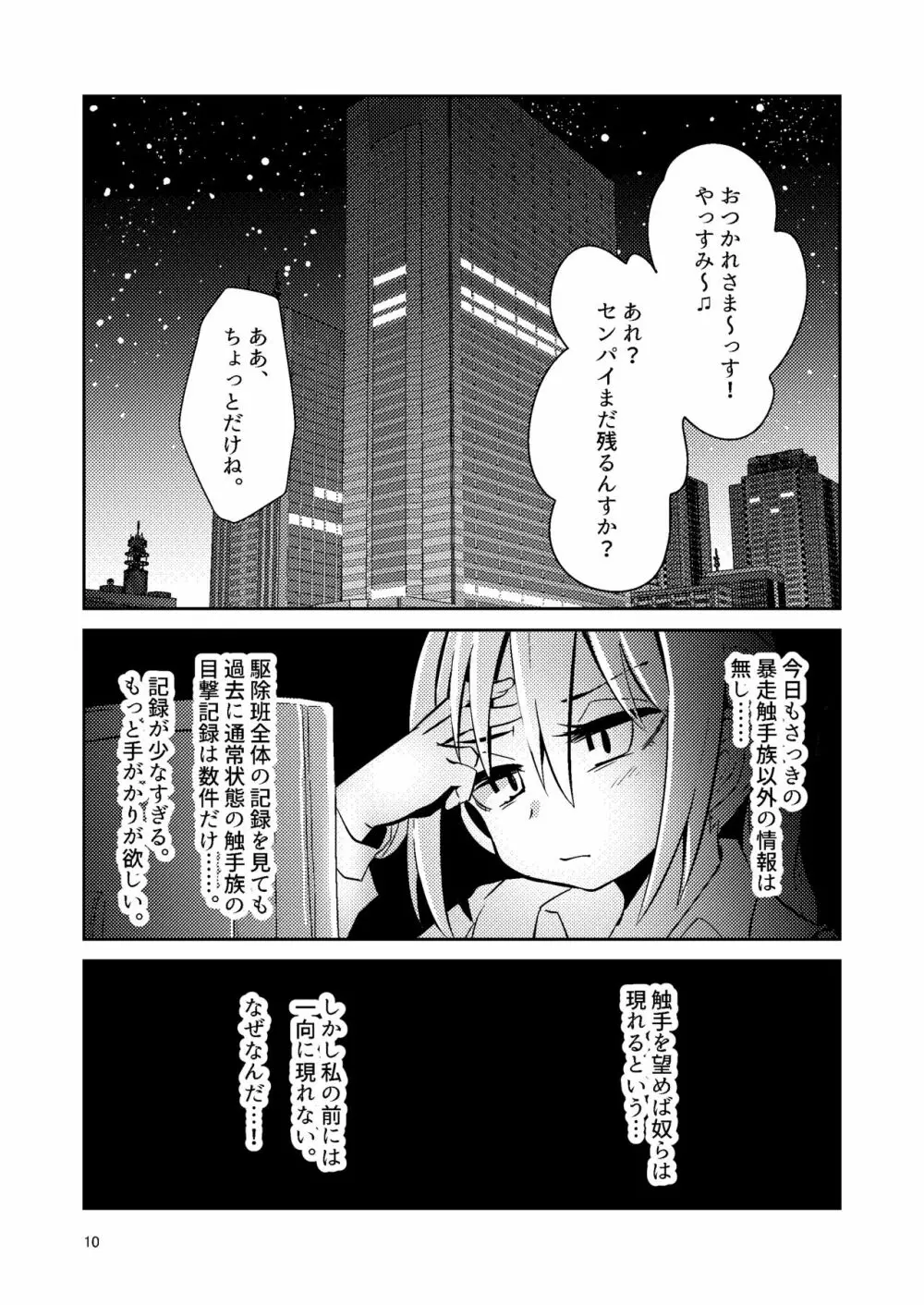 触手売りのテンタ Page.9