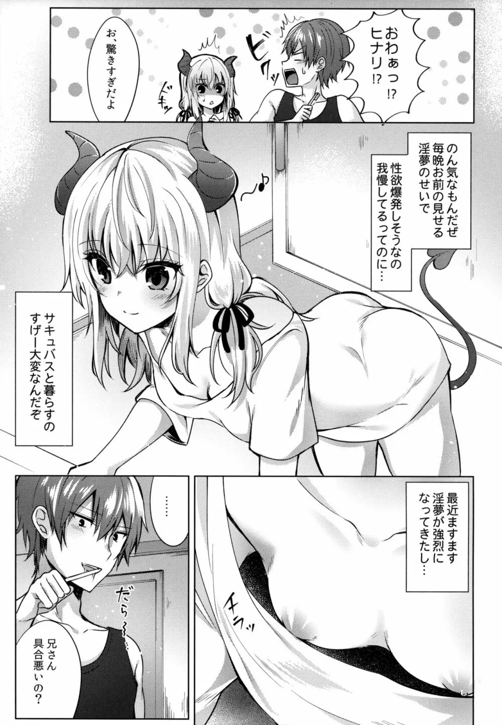 義妹のサキュバスと××× Page.4