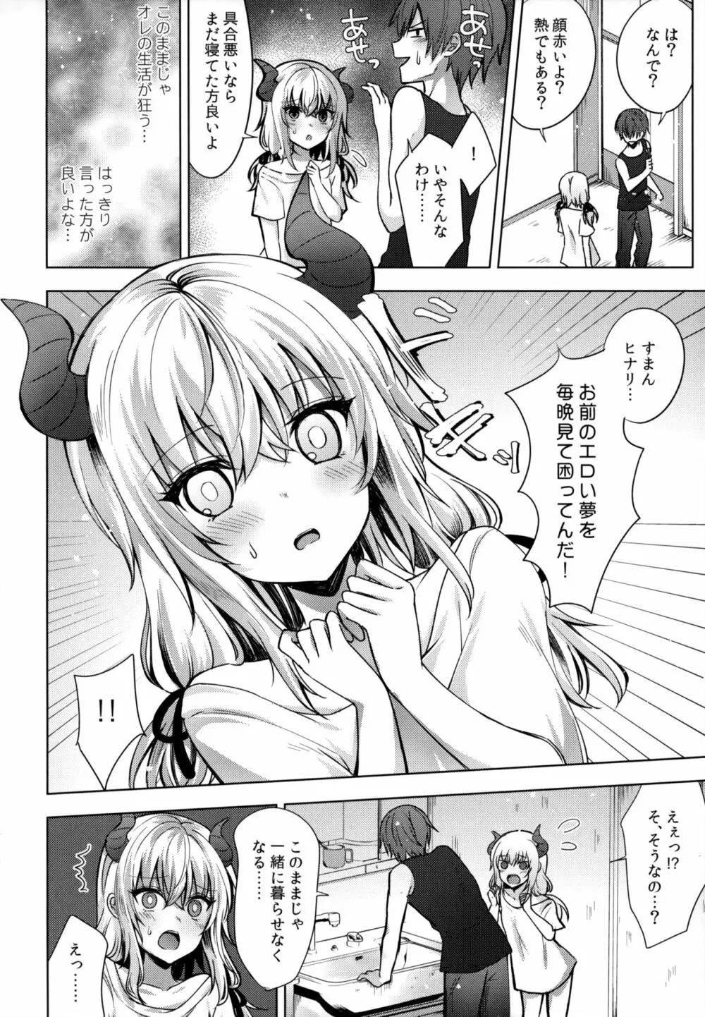 義妹のサキュバスと××× Page.5