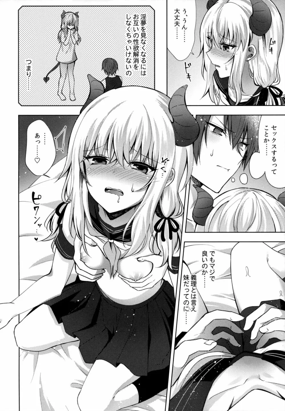 義妹のサキュバスと××× Page.7