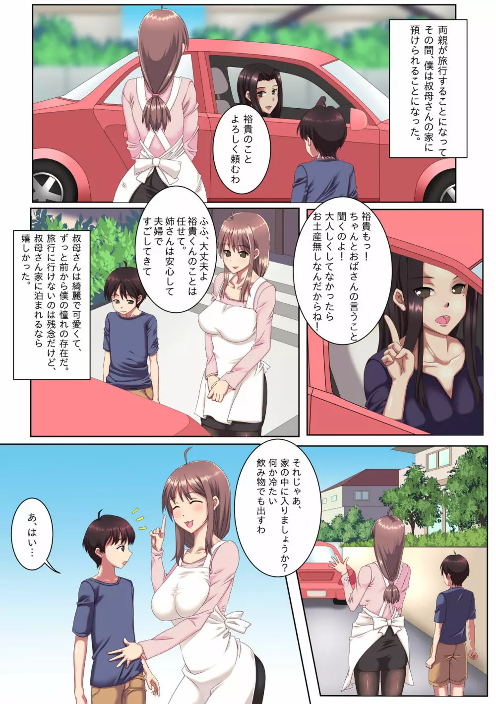 叔母さん家に預けられたボク。 Page.1