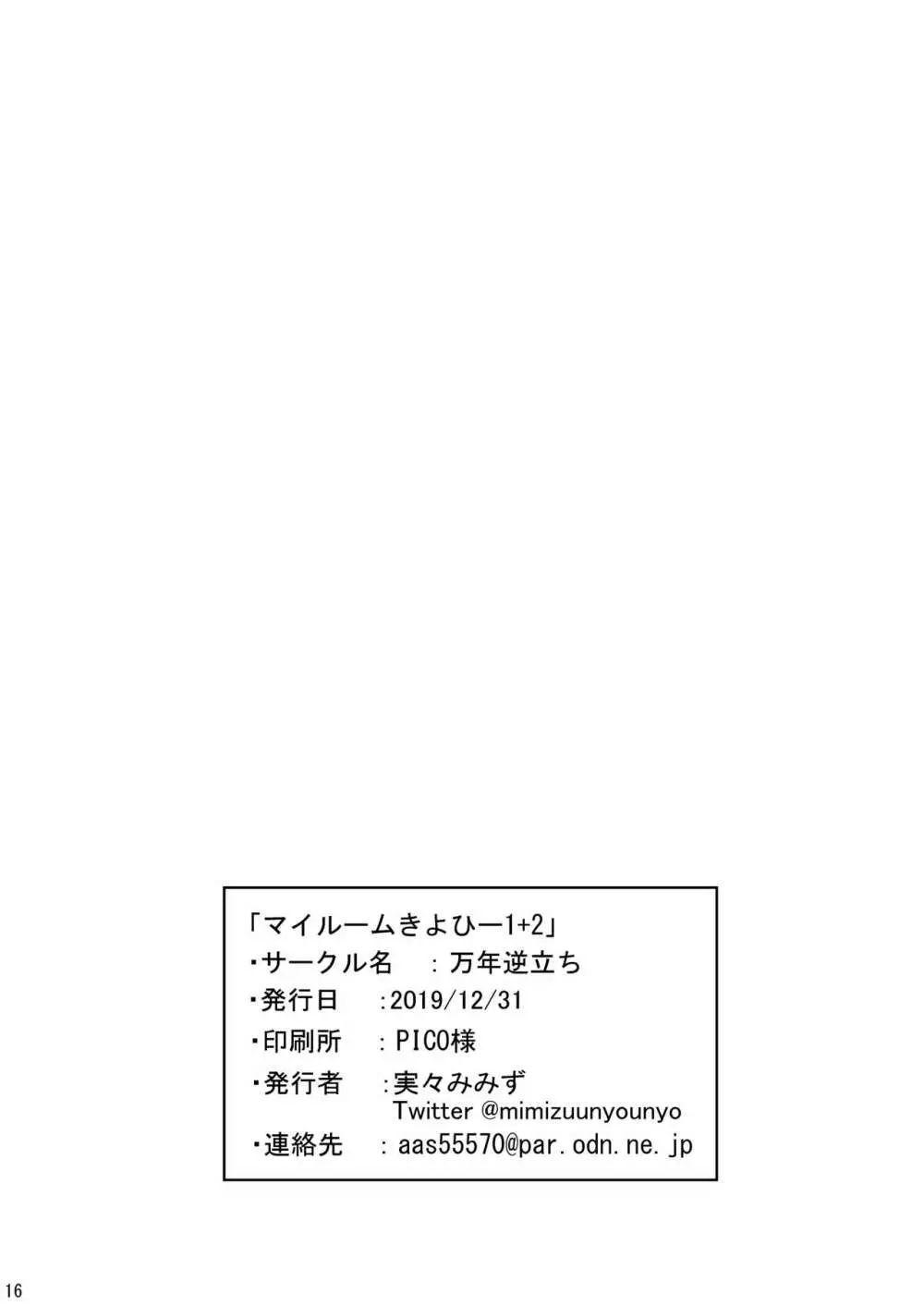 マイルームきよひー1+2 Page.17