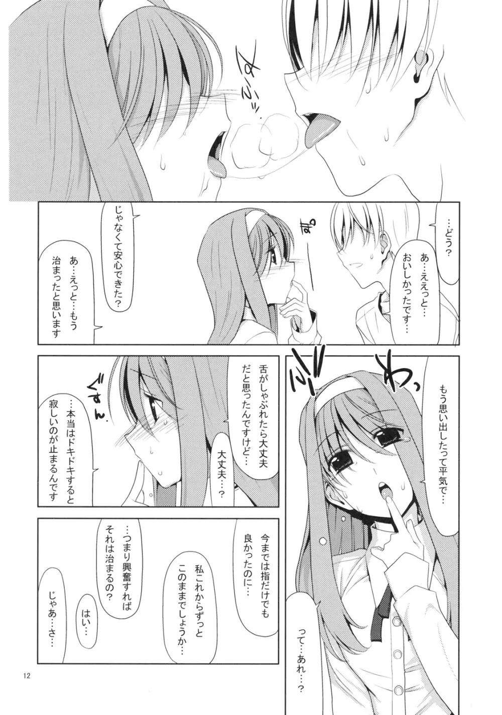 しゃぶり姫 Page.11