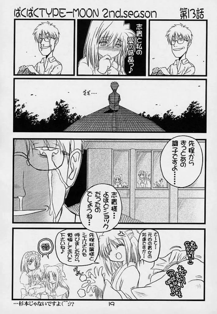 (Baha-Chop) BakuBaku TYPE-MOON 2nd. season&「feather-ing」 (Tsukihime) Page.16