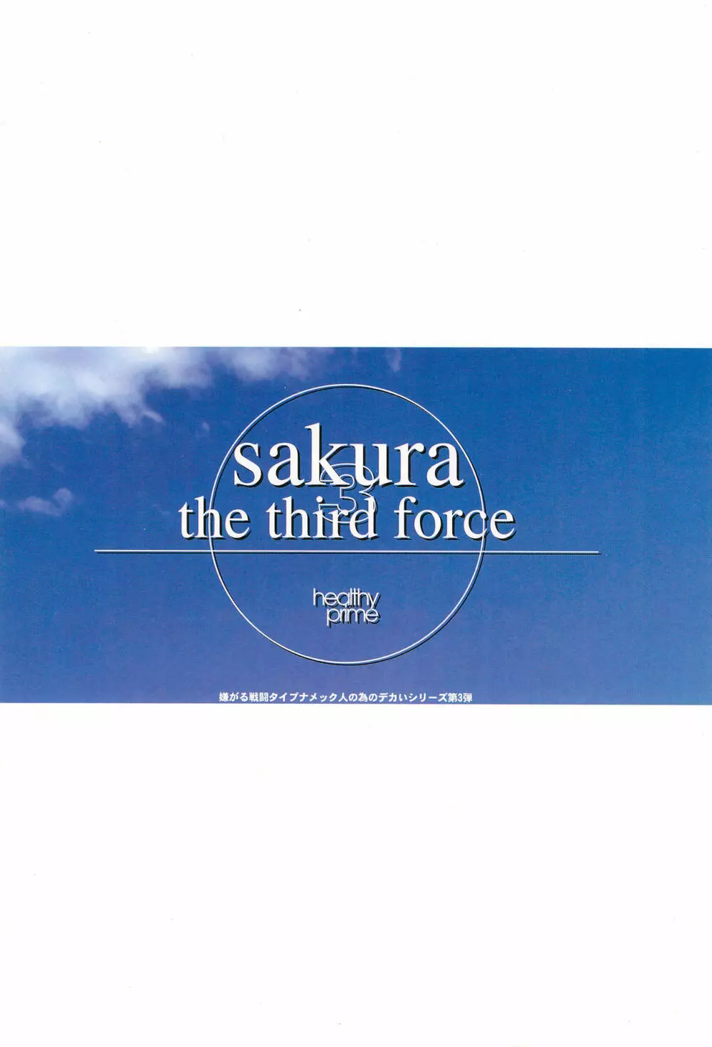 sakura 3 the third force Page.30