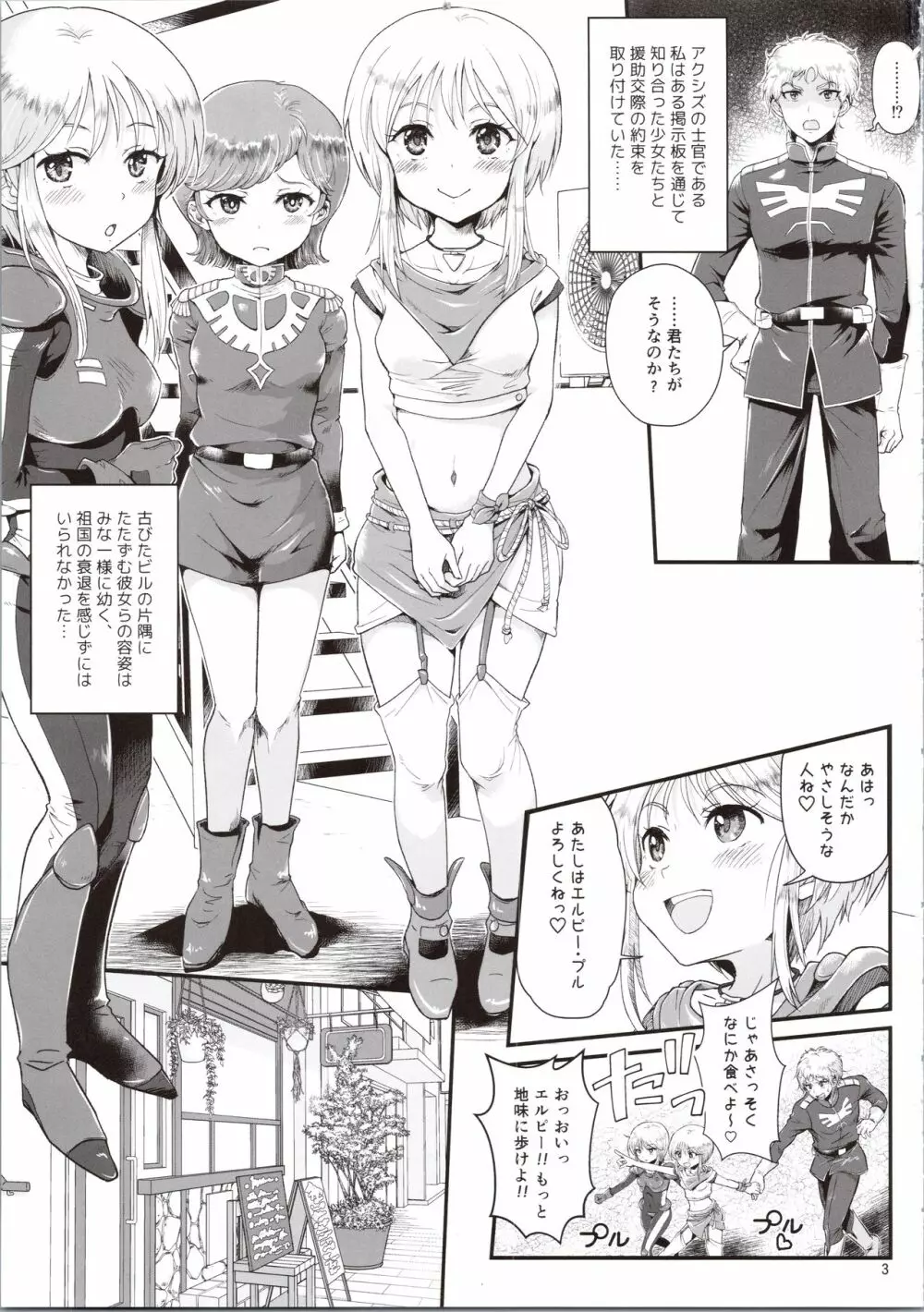 宇宙世紀援交少女～エルピー強化兵&ミネバ妃殿下～ Page.3