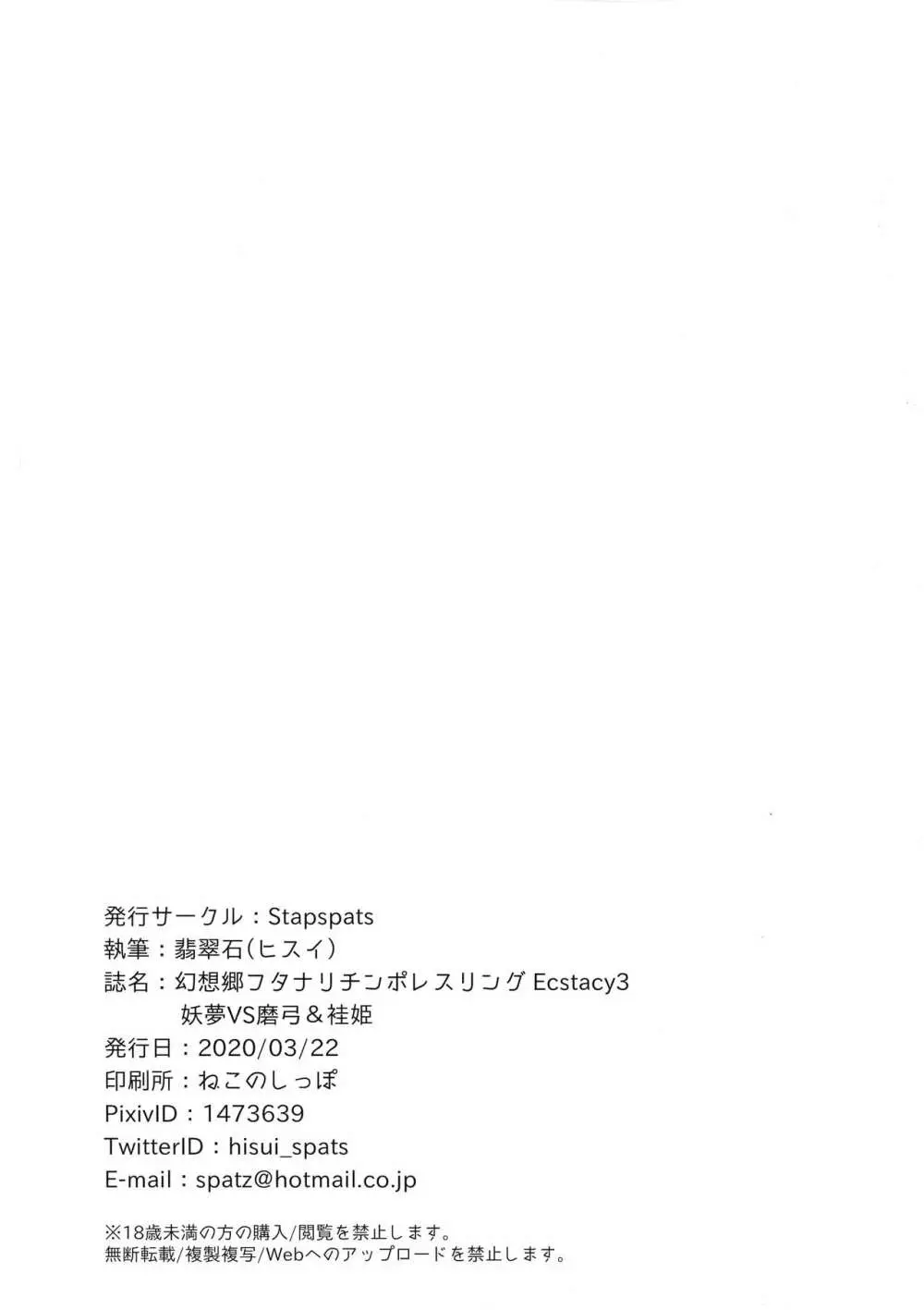幻想郷フタナリチンポレスリングEcstasy3 妖夢VS磨弓&袿姫 Page.33