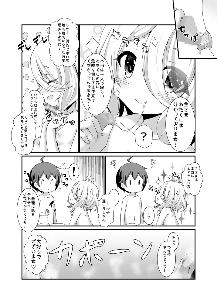 ちっちゃな主さまと 2 Page.20