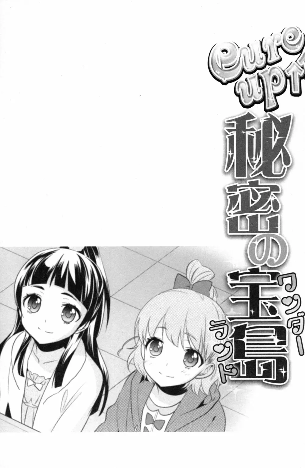 CURE UP↑↑ 秘密の宝島 Page.26
