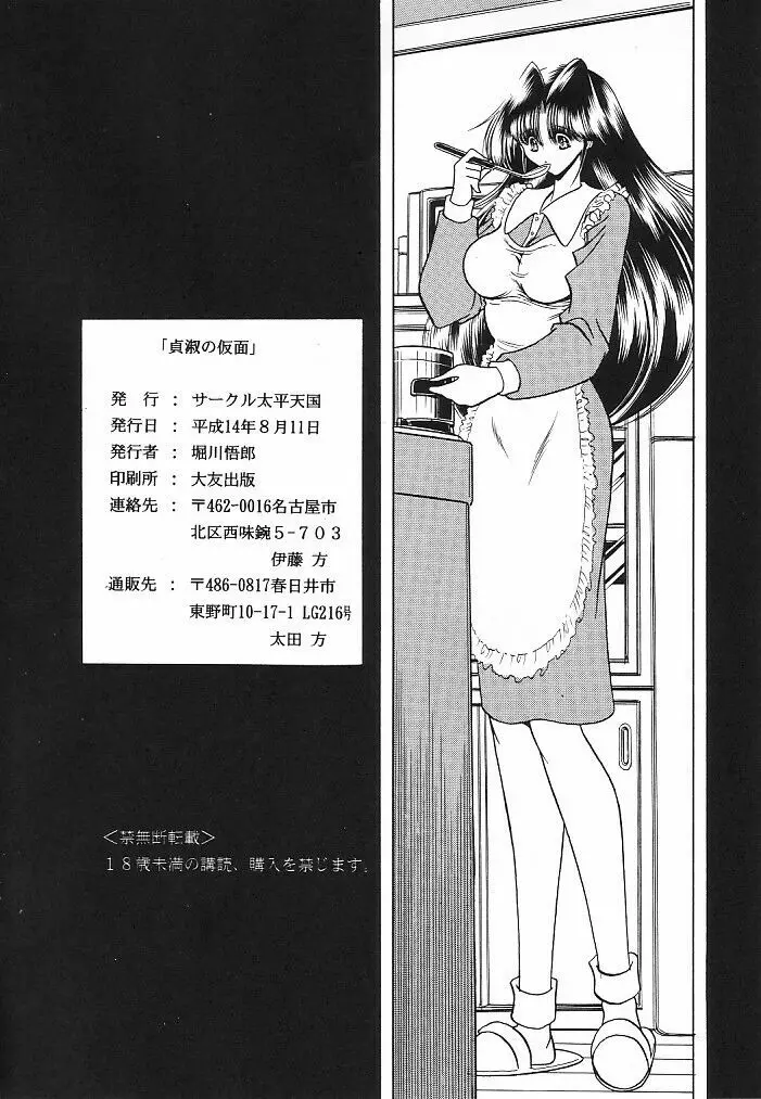 貞淑の仮面 Page.63
