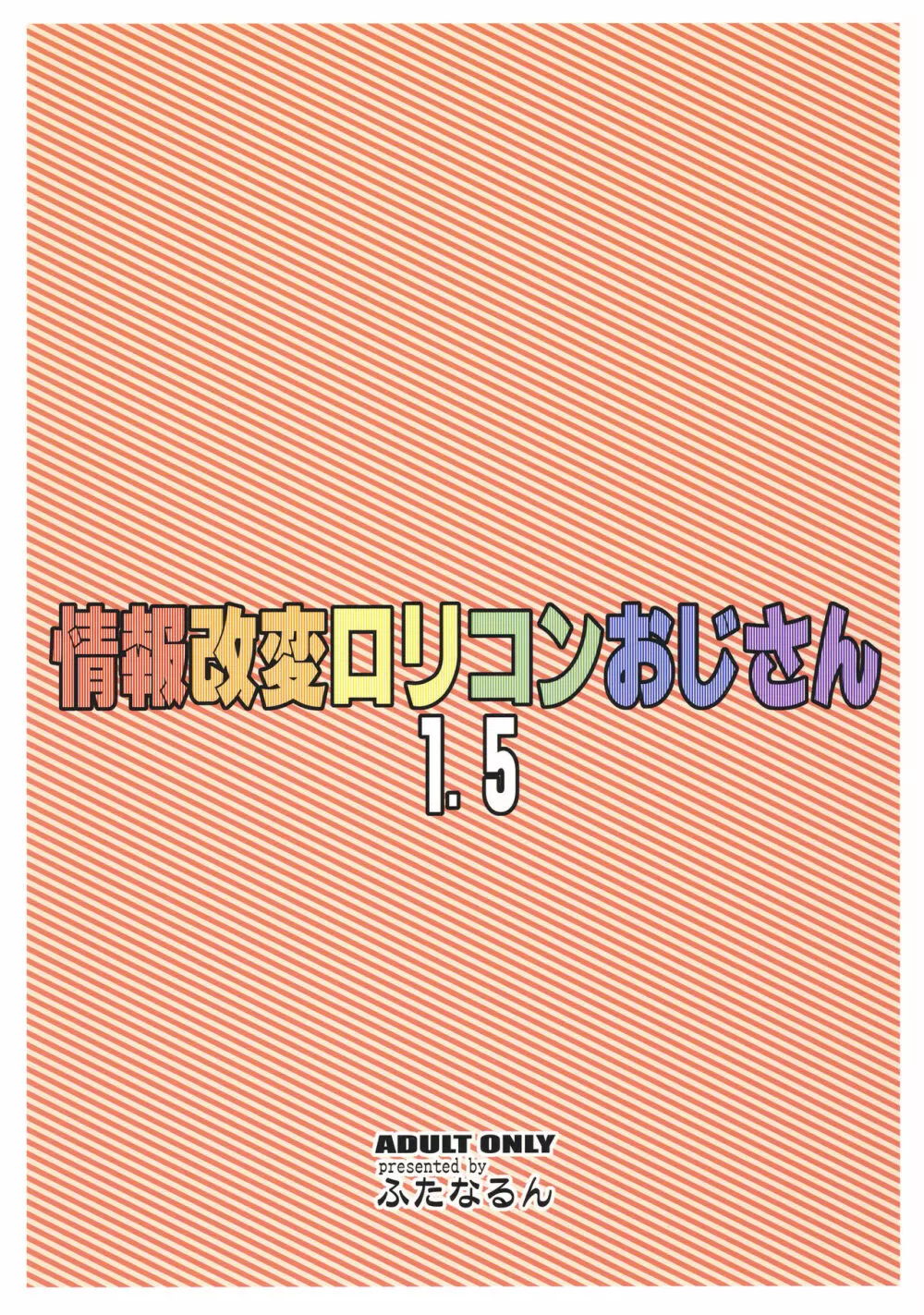 情報改変ロリコンおじさん1.5 Page.22